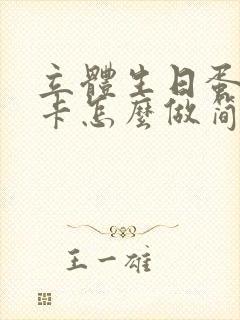 立体生日蛋糕贺卡怎么做简单又漂亮