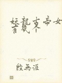 妖龙古帝女主角有几个封面