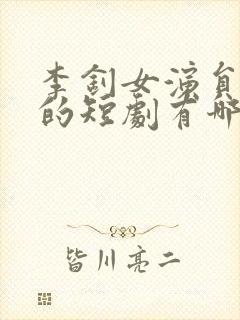 李钊女演员演过的短剧有哪些