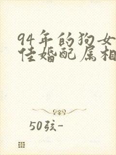 94年的狗女最佳婚配属相