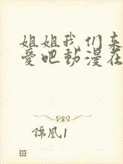 姐姐我们来谈恋爱吧动漫在线观看第一季免费封面