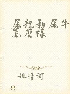 属龙和属牛姻缘怎么样