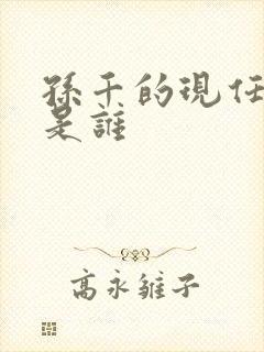 孙千的现任丈夫是谁