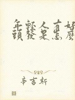 年轻人有好多白头发是怎么回事