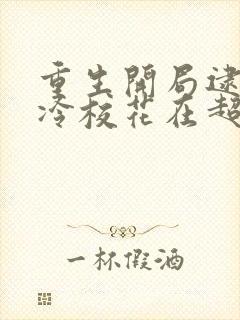 重生开局逮到高冷校花在超市偷窃小说