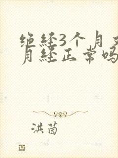 绝经3个月又来月经正常吗