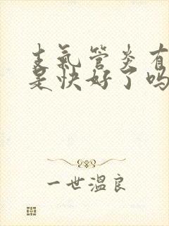 支气管炎有黄痰是快好了吗