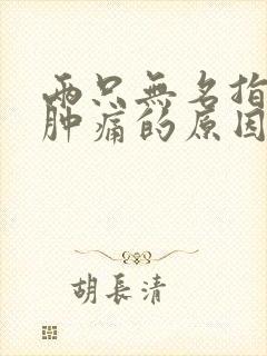 两只无名指关节肿痛的原因