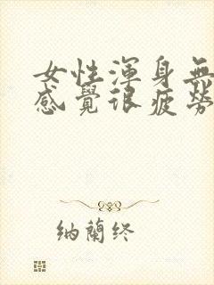 女性浑身无力,感觉很疲劳,没精神,怎么办?