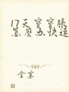 17天宝宝胀气怎么办快速排气封面