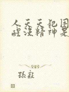 人天天犯困睡不醒没精神是什么病封面