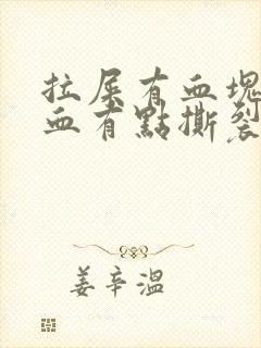 拉屎有血块和鲜血有点撕裂的痛感