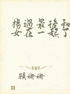 杨过最后和小龙女在一起了吗