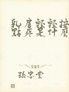 乳房轻轻按压有点疼是什么原因?