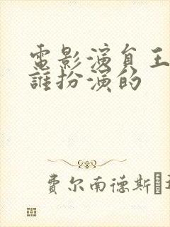 电影演员王成是谁扮演的