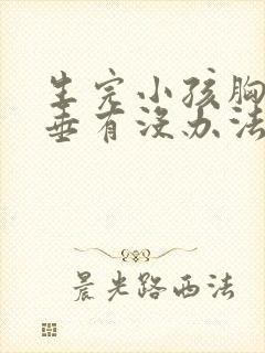 生完小孩胸部下垂有没办法挺起来封面