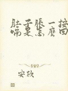 肚子胀一按就打嗝是怎么回事