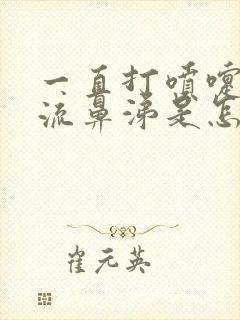 一直打喷嚏咳嗽流鼻涕是怎么回事