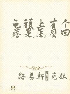 龟头上有个肉疙瘩是怎么回事