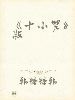 《十小咒》完整版
