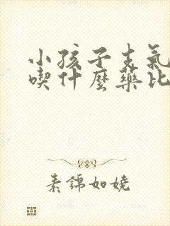 小孩子支气管炎吃什么药比较好使