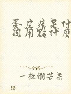 蛋皮痒是什么原因用点什么药