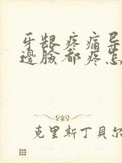 牙龈疼痛导致半边脸都疼怎么缓解