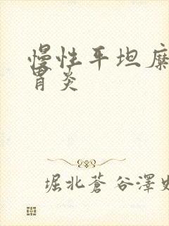 慢性平坦糜烂性胃炎