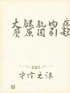 大腿肌肉疼痛什么原因引起的封面