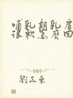 哺乳期乳房很软很软怎么回事