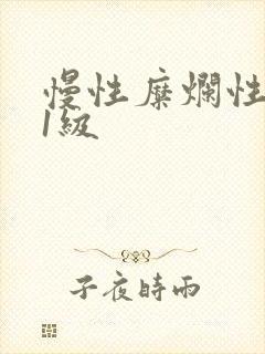 慢性糜烂性胃炎1级