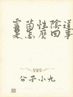 霉菌性阴道发炎是怎么回事封面