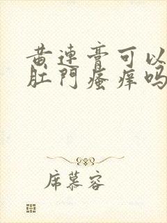 黄连膏可以治疗肛门瘙痒吗封面