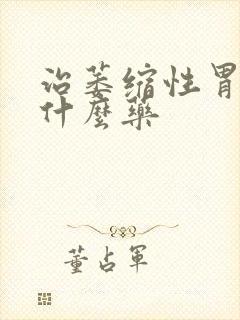 治萎缩性胃炎吃什么药封面