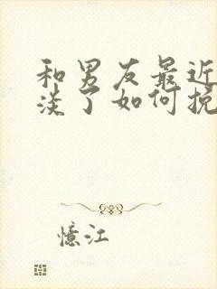 和男友最近感情淡了如何挽回