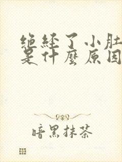 绝经了小肚子疼是什么原因女性