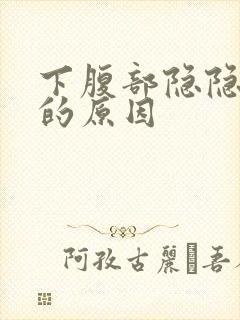 下腹部隐隐作痛的原因