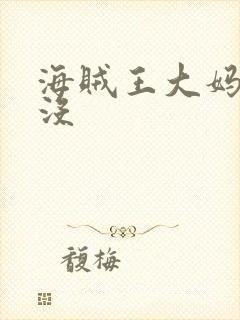 海贼王大妈死了没