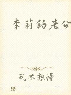 李莉的老公是谁