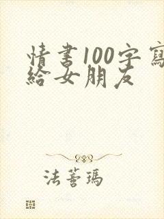 情书100字写给女朋友