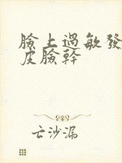 脸上过敏发红脱皮脸干