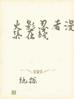 火影忍者漫画全集在线