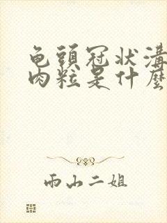 龟头冠状沟长了肉粒是什么病