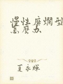 慢性糜烂型胃炎怎么办