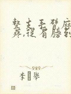 整支手臂麻木酸疼,从肩膀到手指