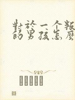 对于一个叛逆期的男孩怎么办