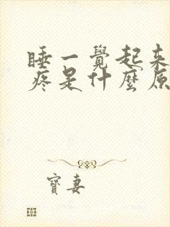 睡一觉起来偏头疼是什么原因