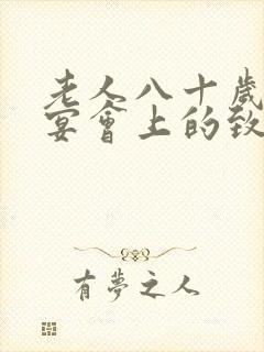 老人八十岁生日宴会上的致辞