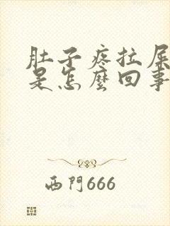 肚子疼拉屎有血是怎么回事