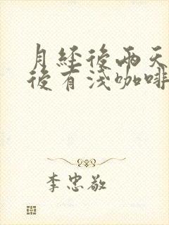 月经后两天同房后有浅咖啡色分泌物